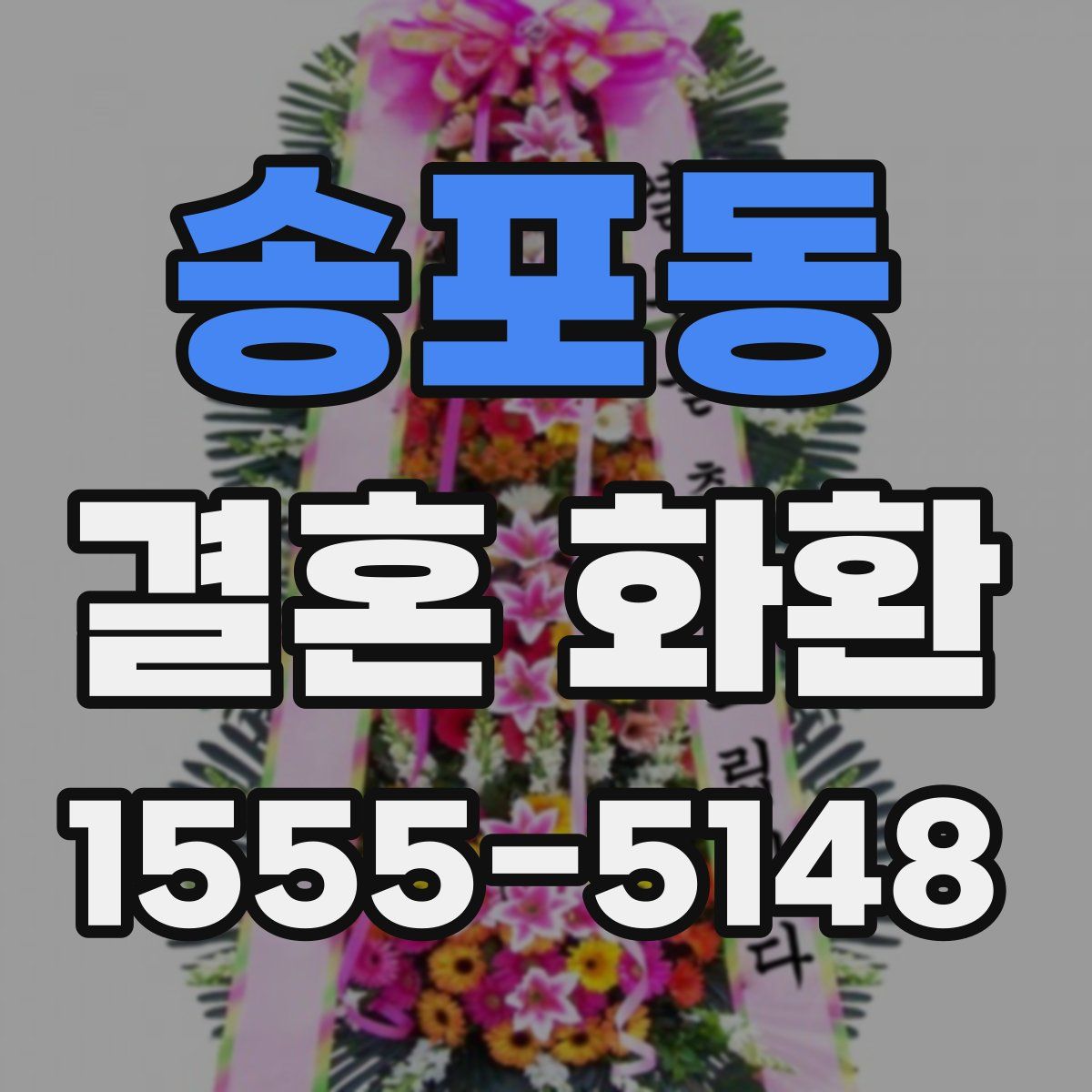 송포동 결혼 화환