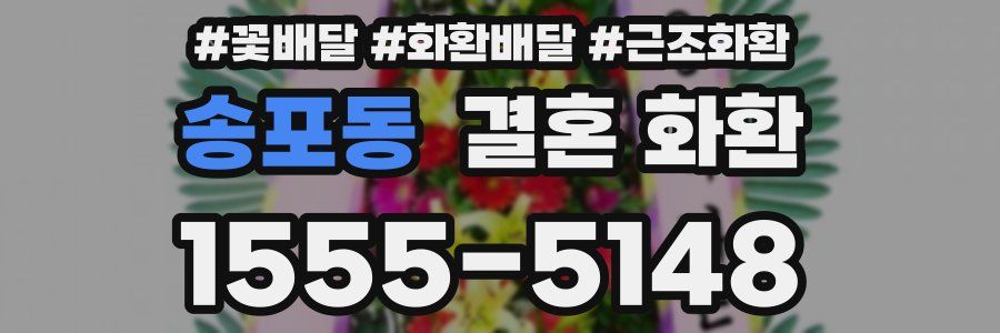 송포동 결혼 화환