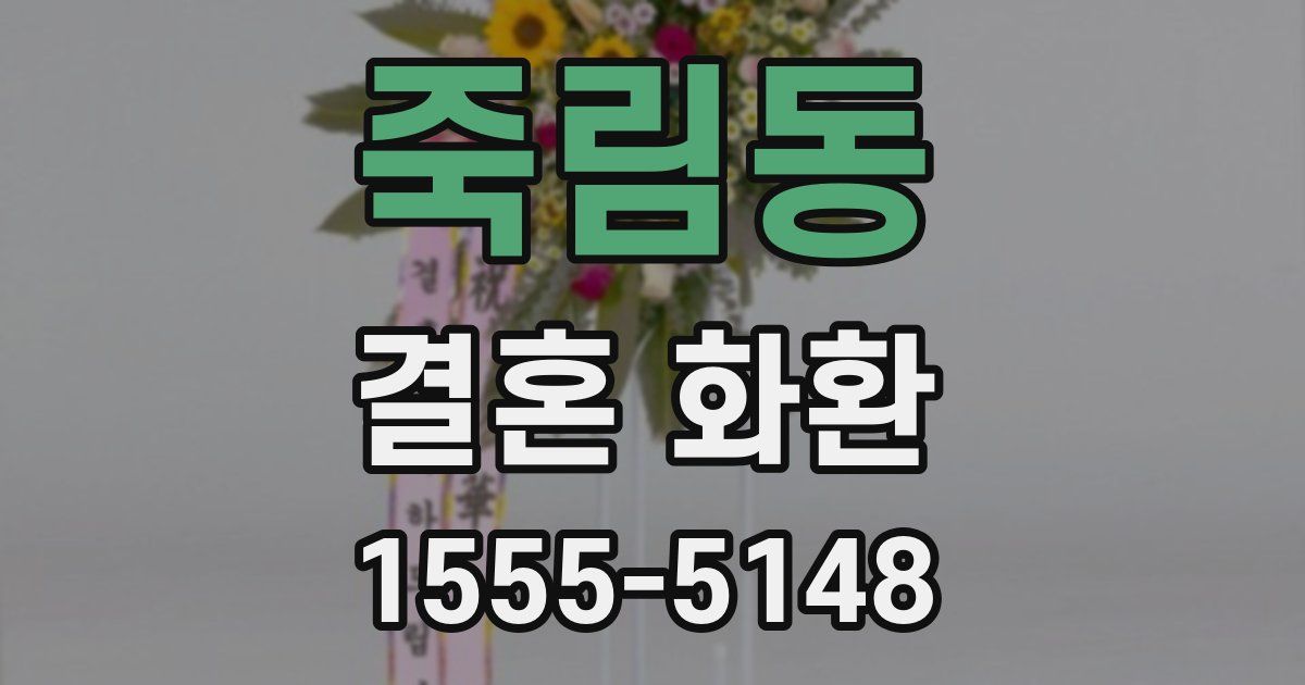 죽림동 결혼 화환