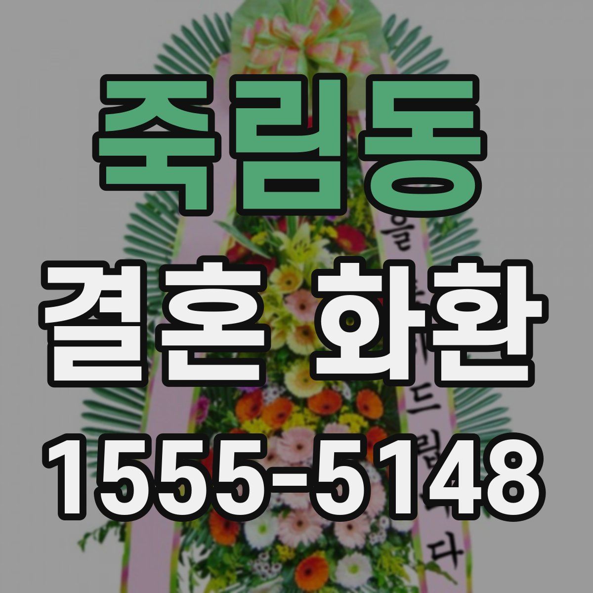 죽림동 결혼 화환