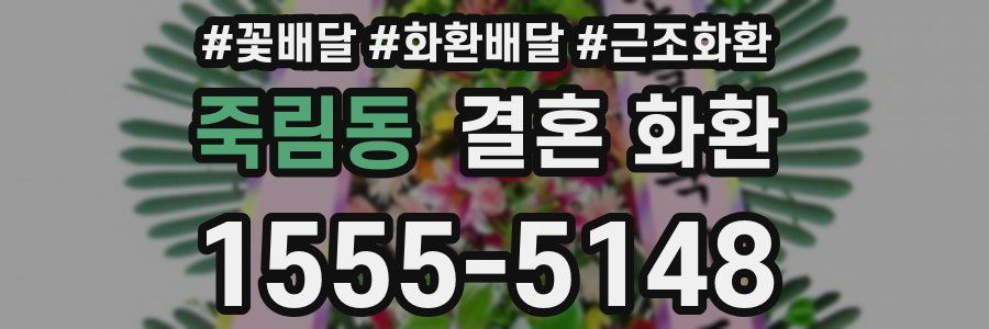 죽림동 결혼 화환