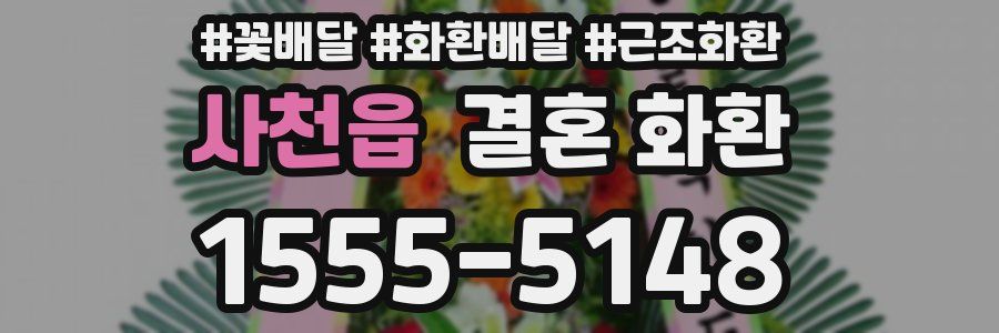 사천읍 결혼 화환