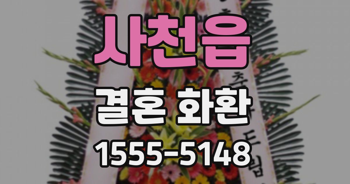 사천읍 결혼 화환