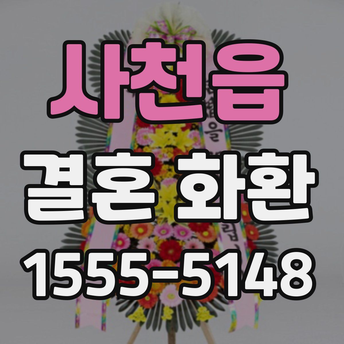 사천읍 결혼 화환