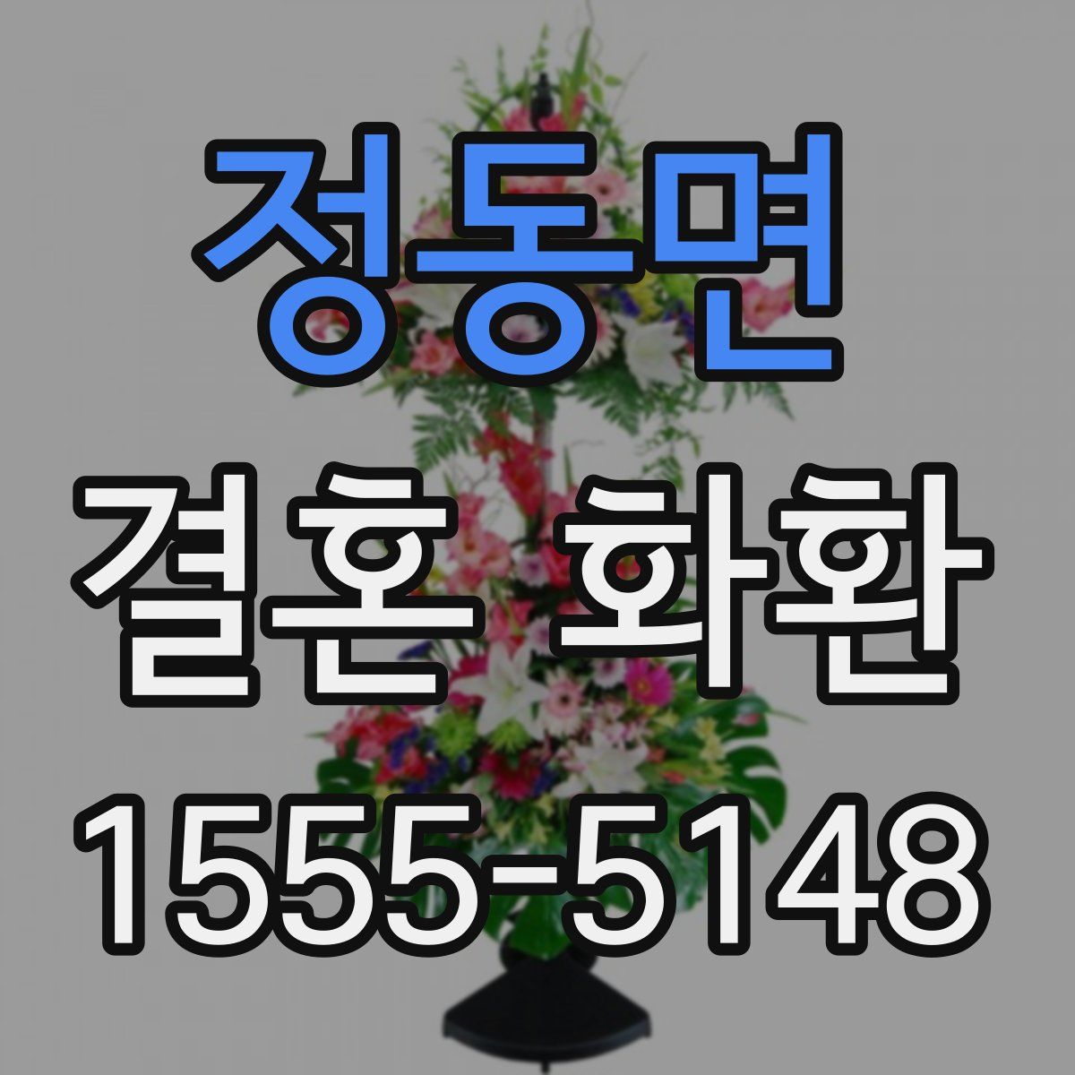 정동면 결혼 화환