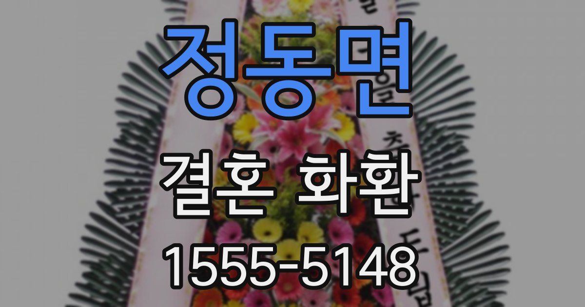 정동면 결혼 화환