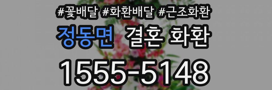 정동면 결혼 화환
