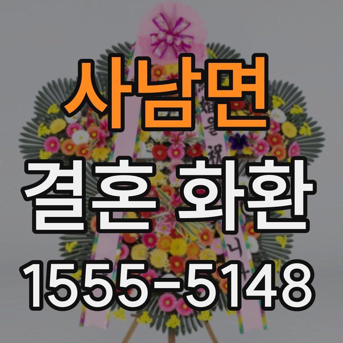 사남면 결혼 화환 마감 시간과 예약 방법 알아보기