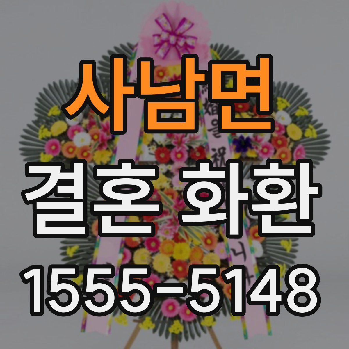 사남면 결혼 화환