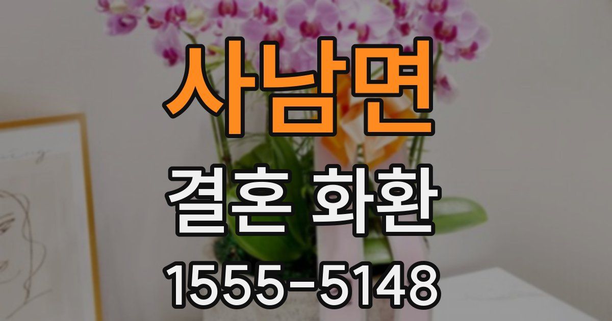 사남면 결혼 화환