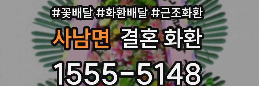 사남면 결혼 화환