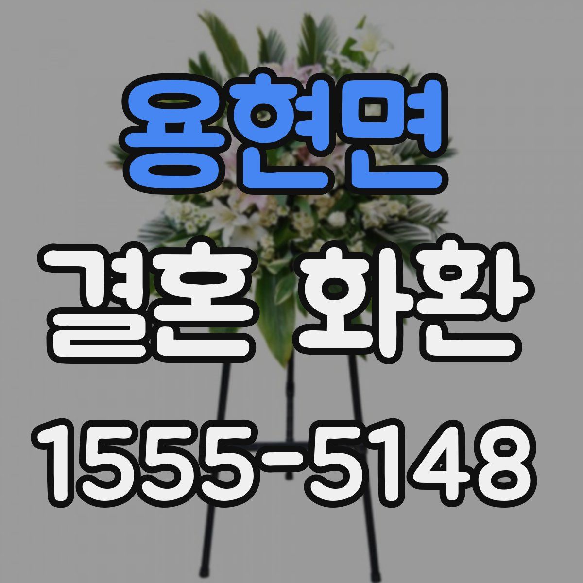 용현면 결혼 화환