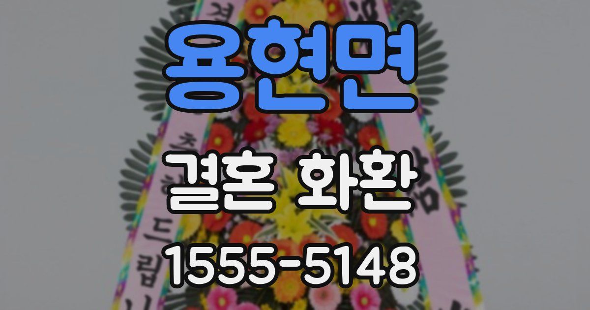 용현면 결혼 화환