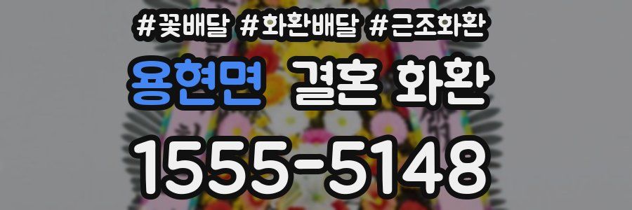 용현면 결혼 화환