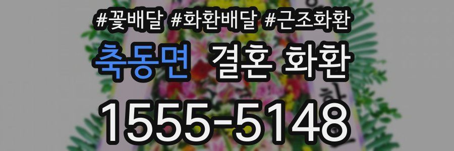 축동면 결혼 화환