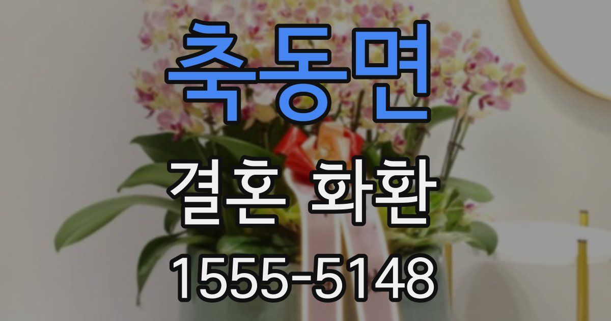 축동면 결혼 화환