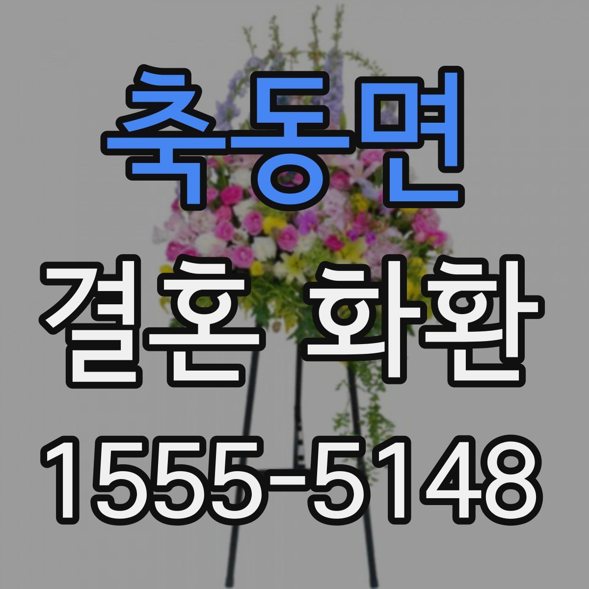 축동면 결혼 화환