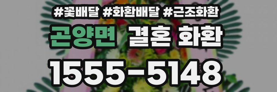 곤양면 결혼 화환
