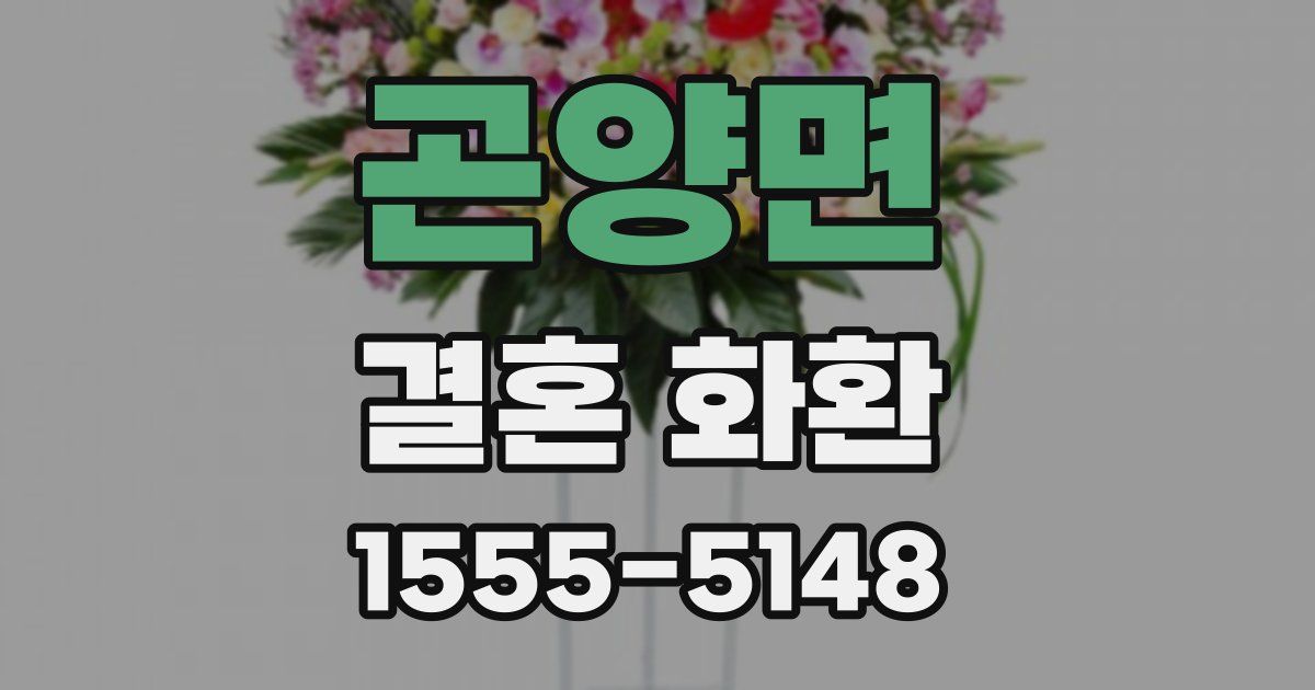 곤양면 결혼 화환