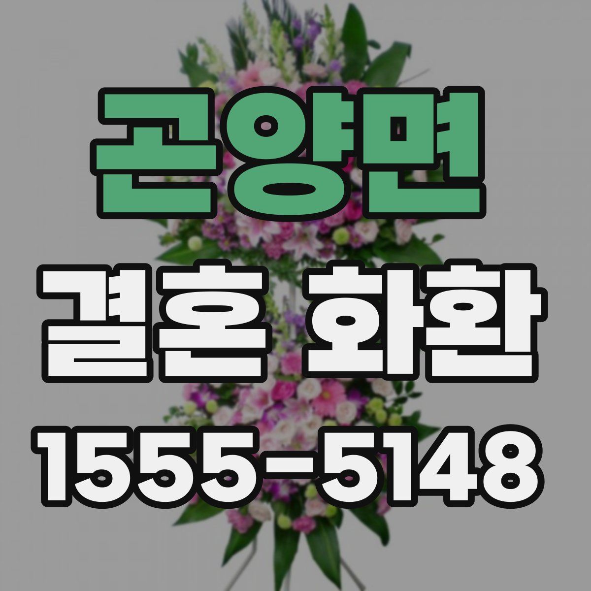 곤양면 결혼 화환