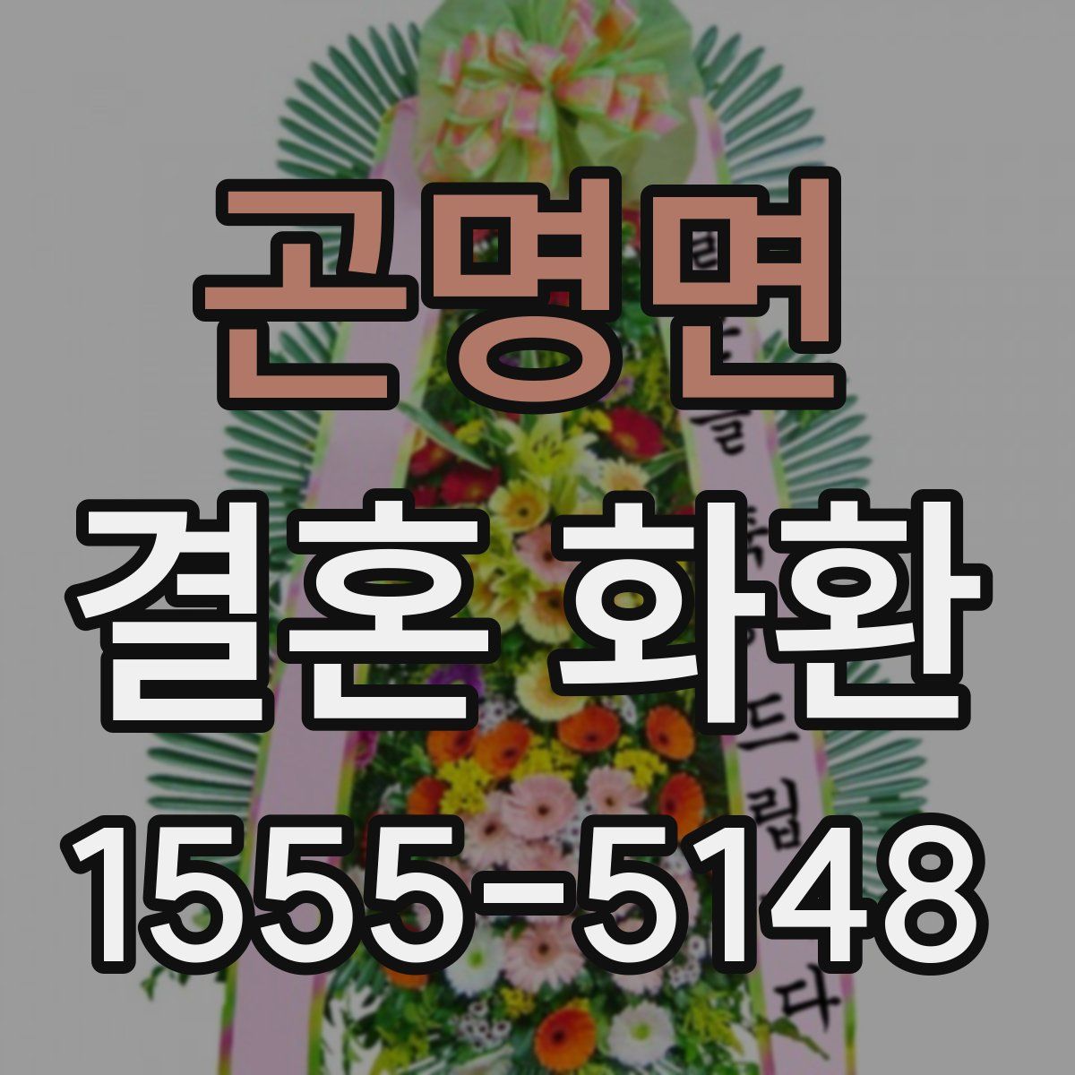 곤명면 결혼 화환