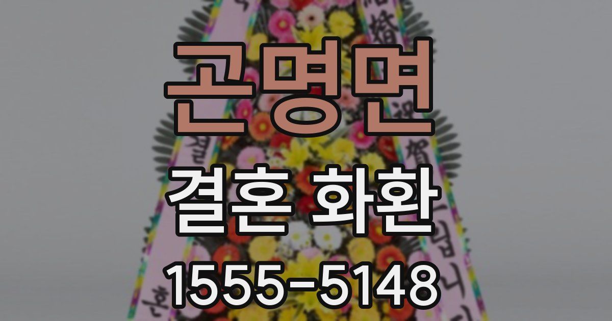 곤명면 결혼 화환