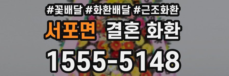 서포면 결혼 화환