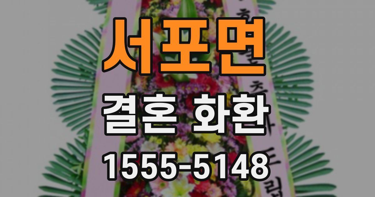 서포면 결혼 화환