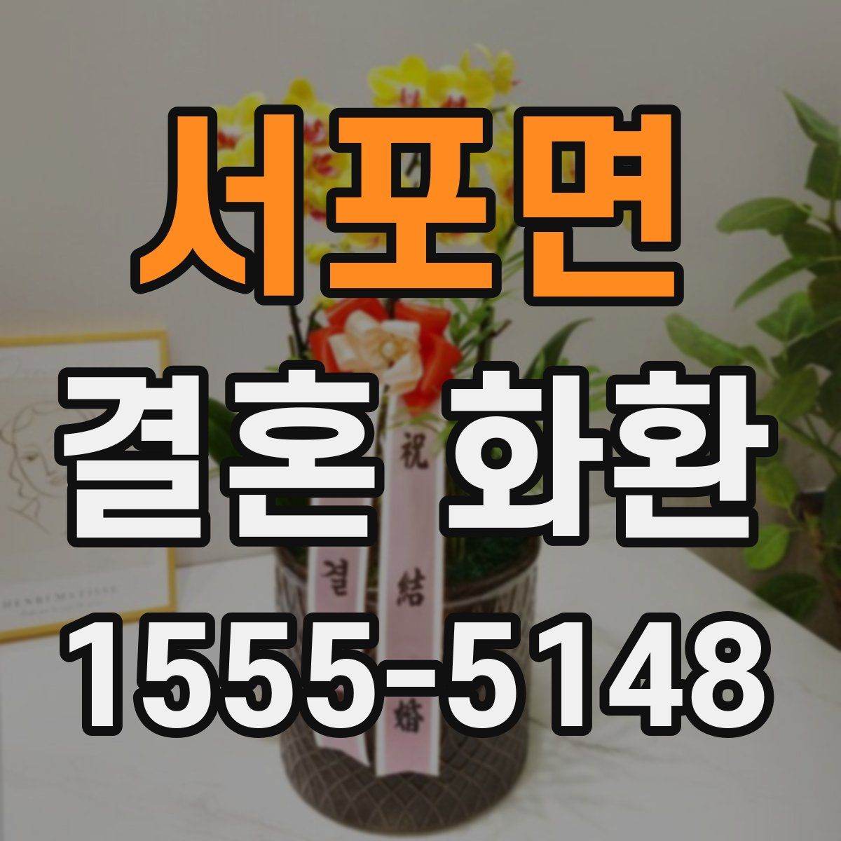 서포면 결혼 화환
