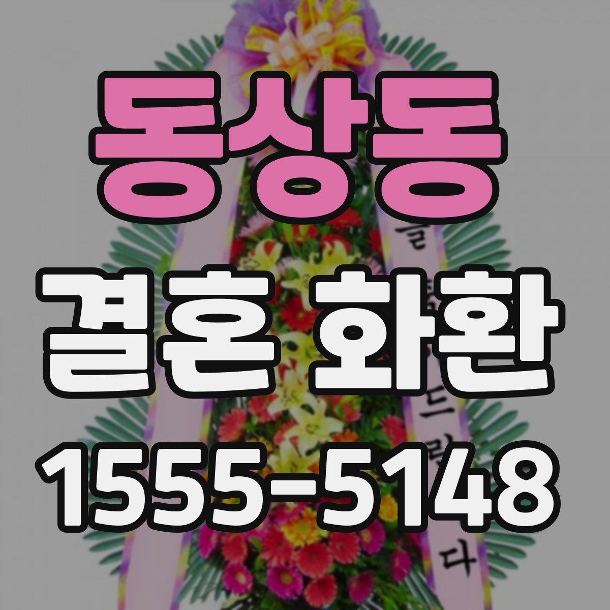동상동 결혼 화환