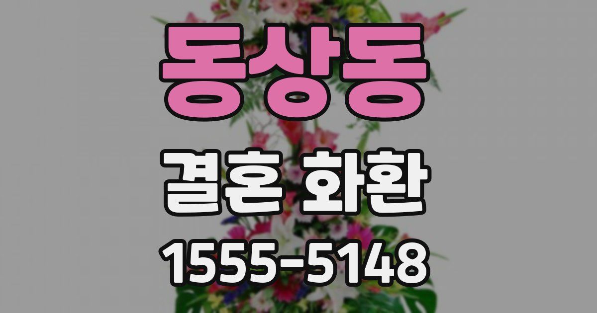 동상동 결혼 화환