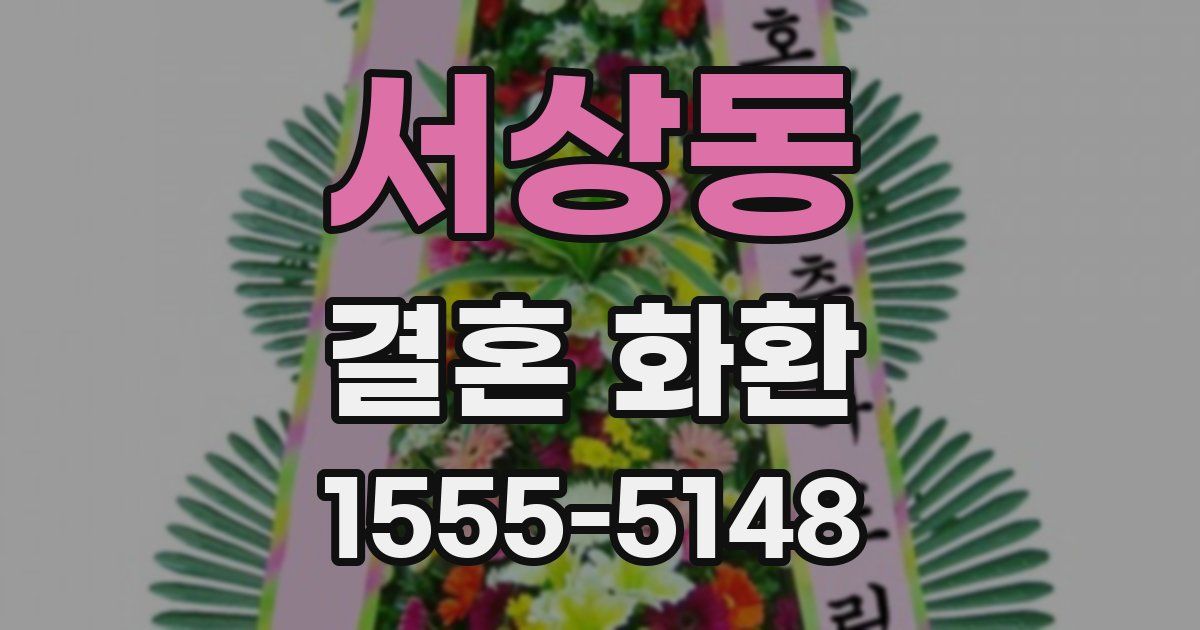 서상동 결혼 화환
