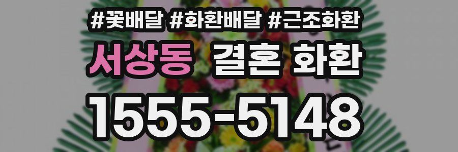 서상동 결혼 화환