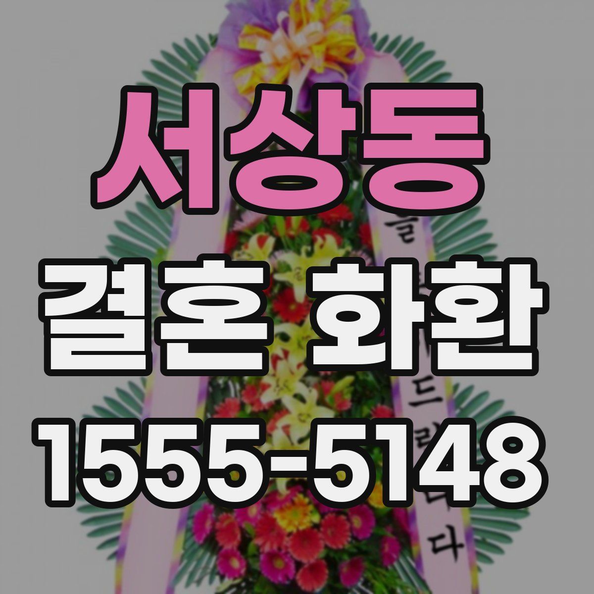 서상동 결혼 화환