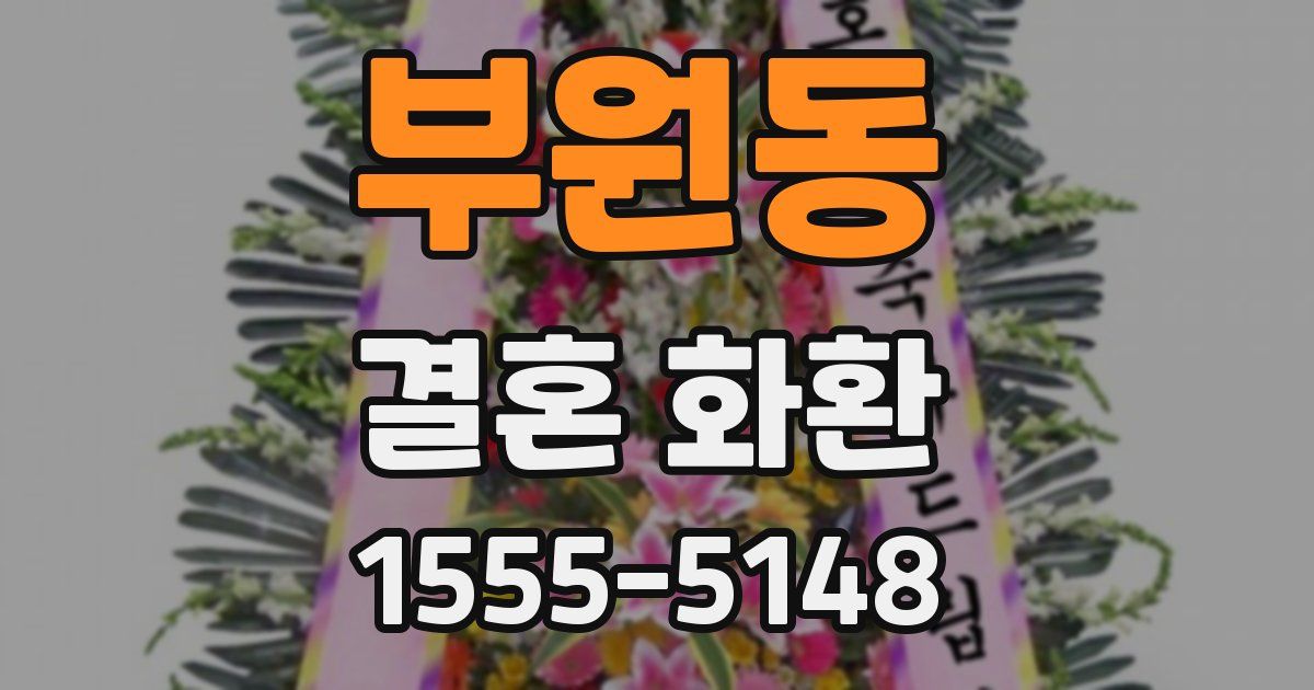 부원동 결혼 화환