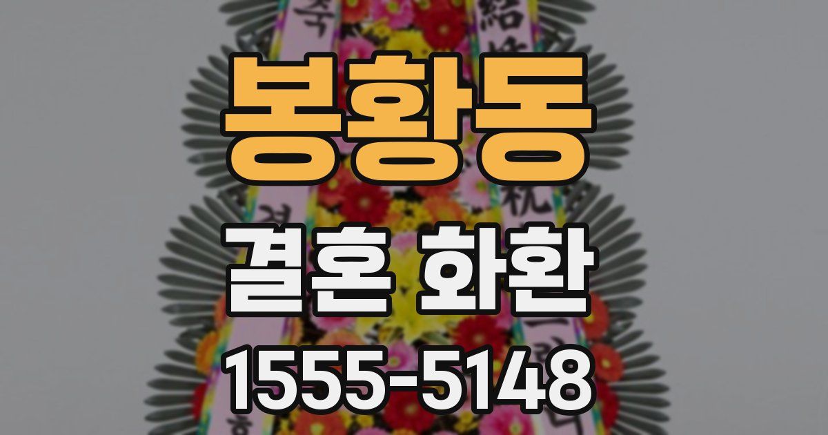 봉황동 결혼 화환