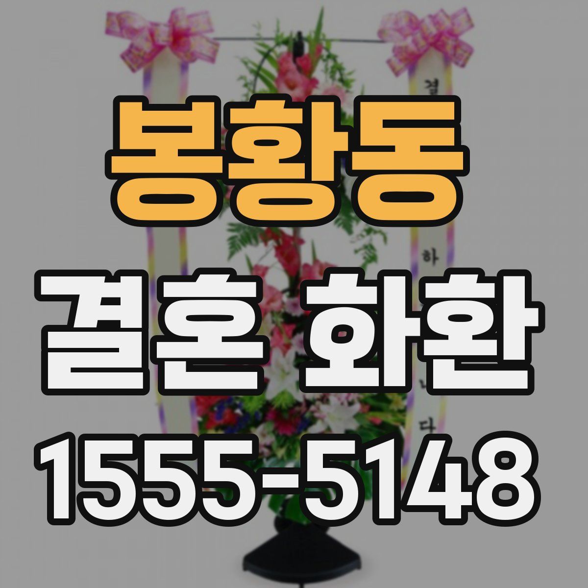 봉황동 결혼 화환
