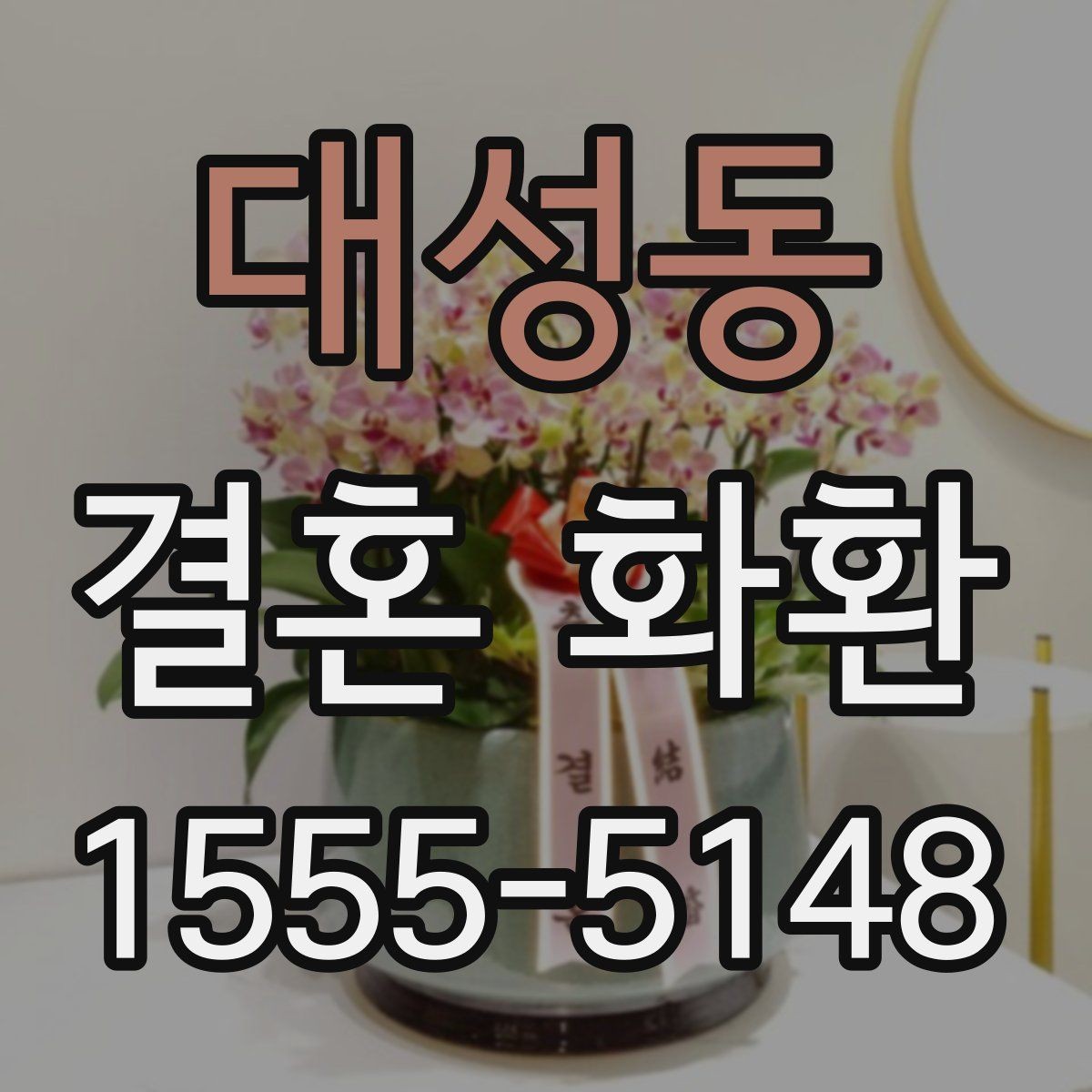 대성동 결혼 화환 답례를 생각한 문구 예시