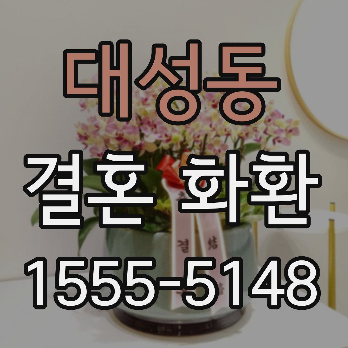 대성동 결혼 화환