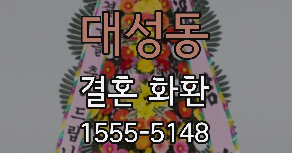 대성동 결혼 화환