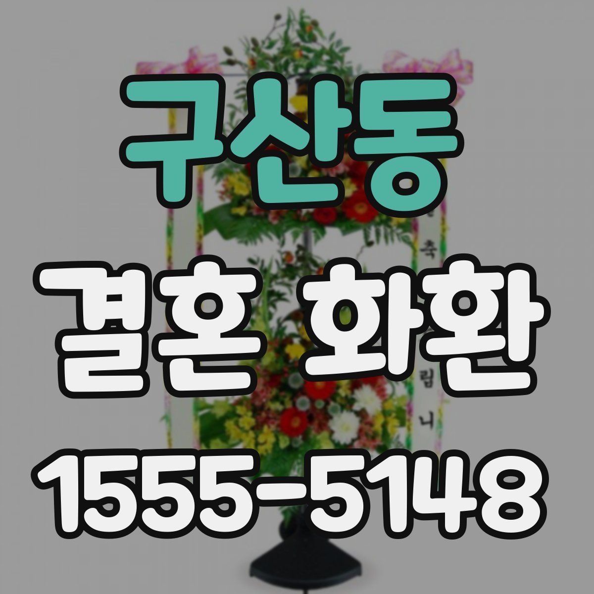 구산동 결혼 화환