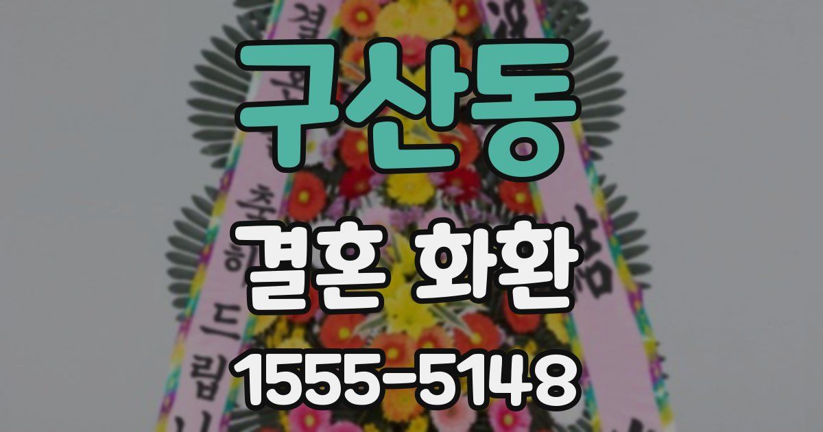 구산동 결혼 화환