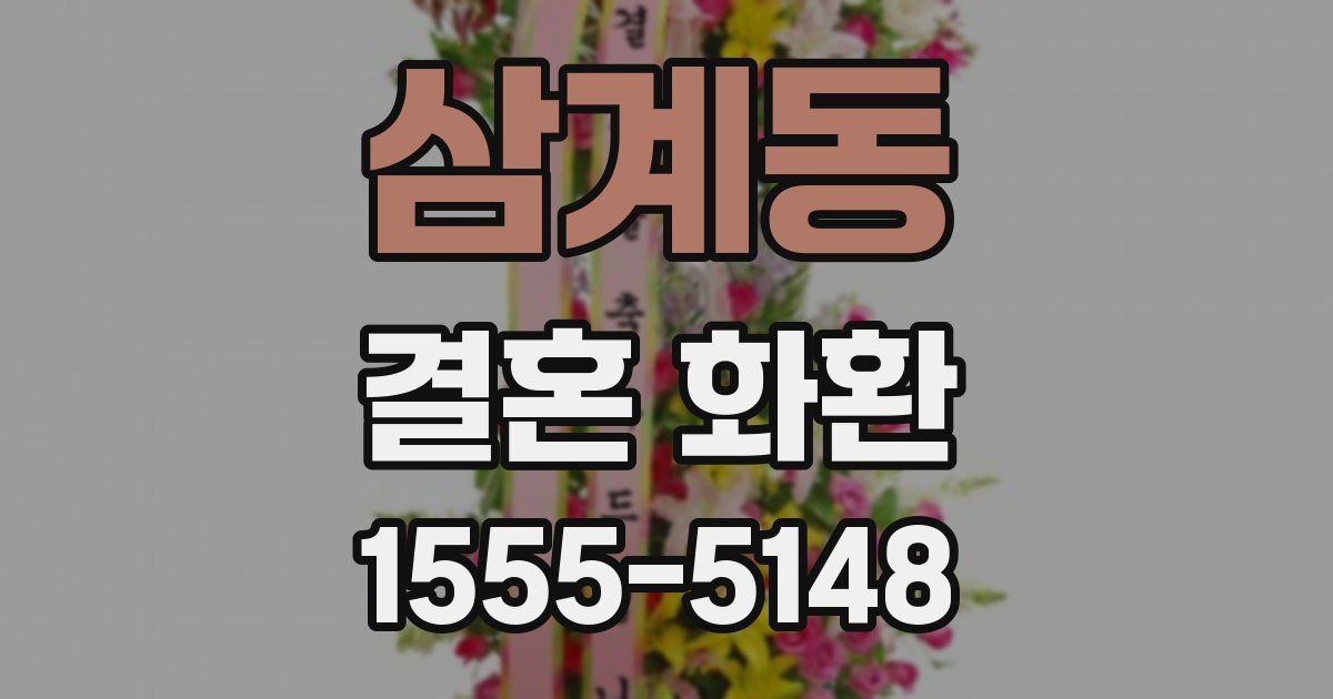 삼계동 결혼 화환