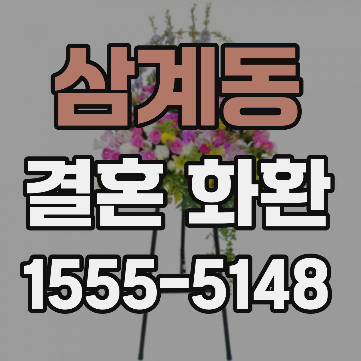 삼계동 결혼 화환
