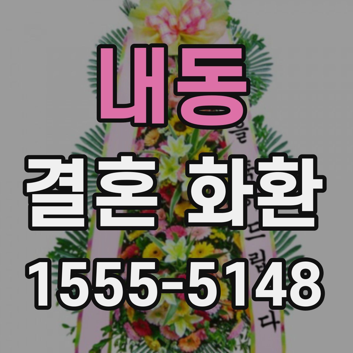내동 결혼 화환