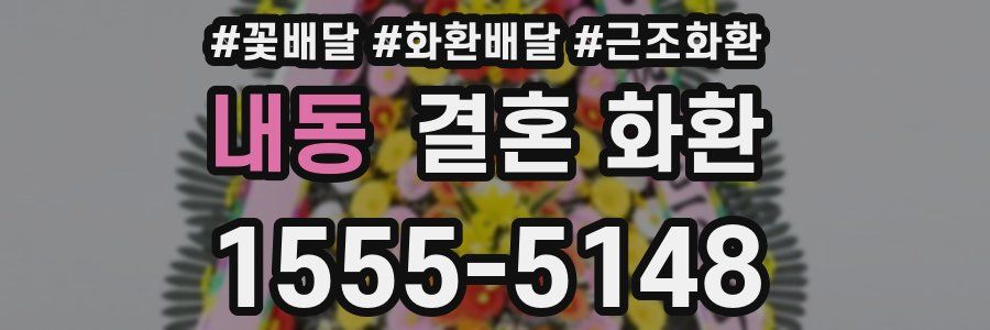 내동 결혼 화환