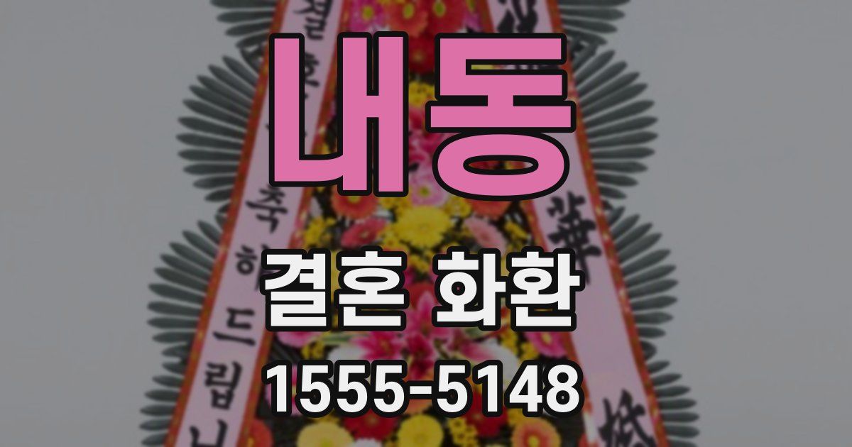 내동 결혼 화환