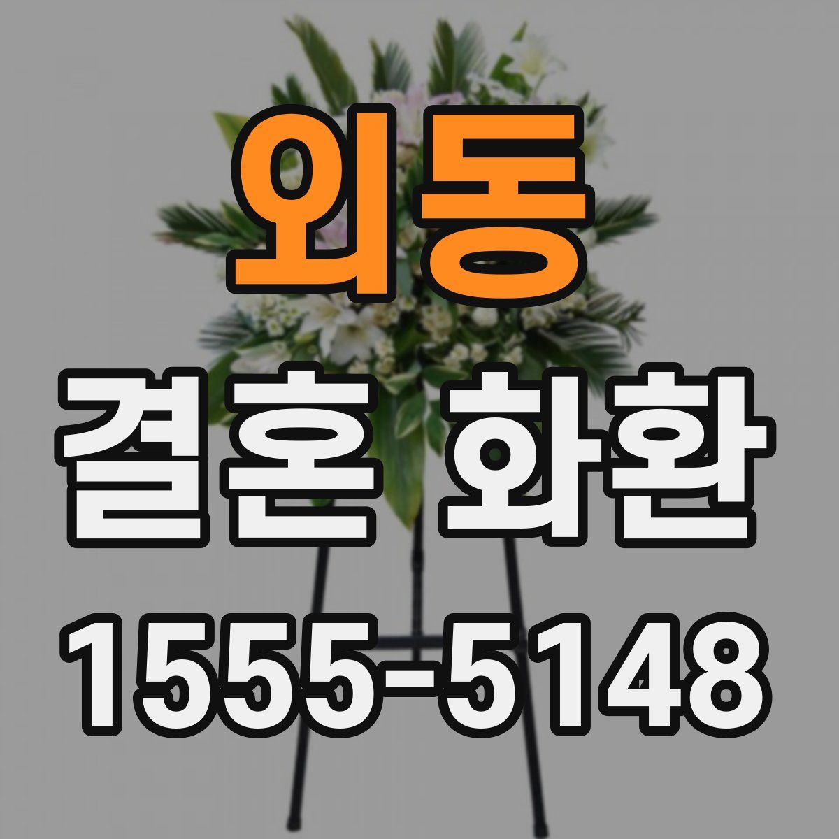 외동 결혼 화환