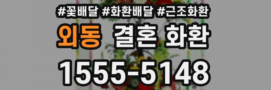 외동 결혼 화환