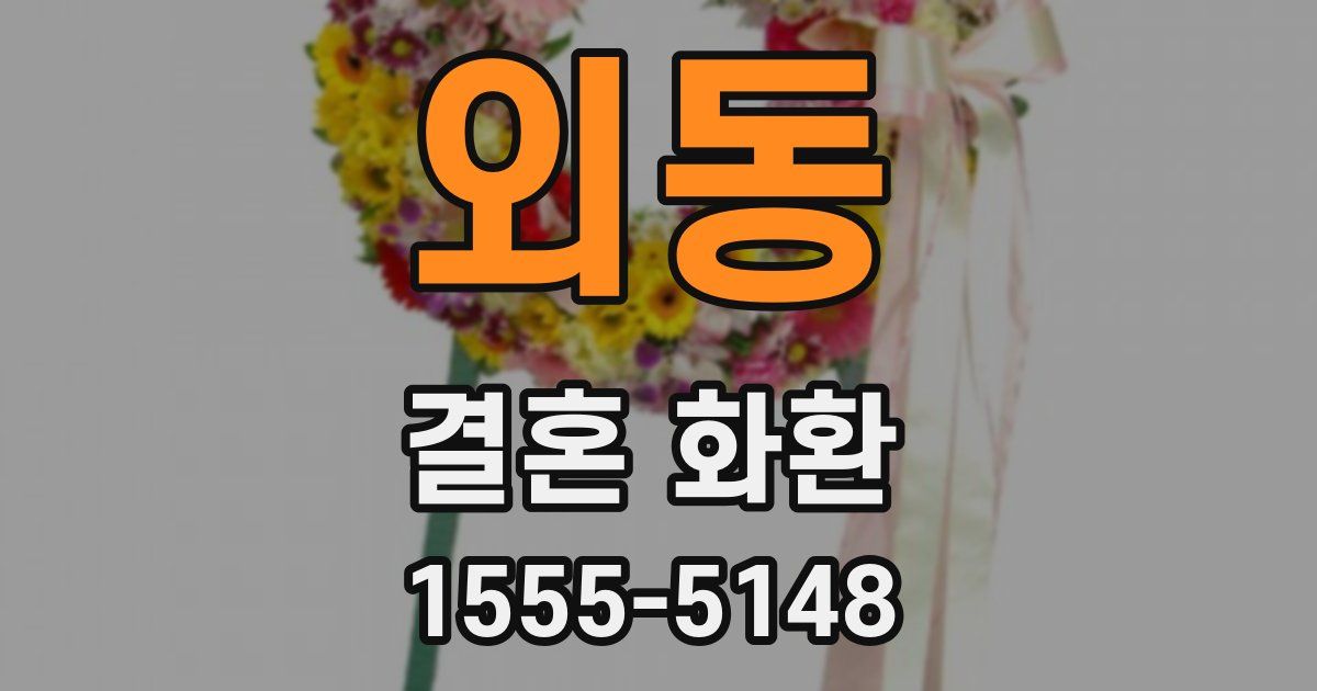 외동 결혼 화환